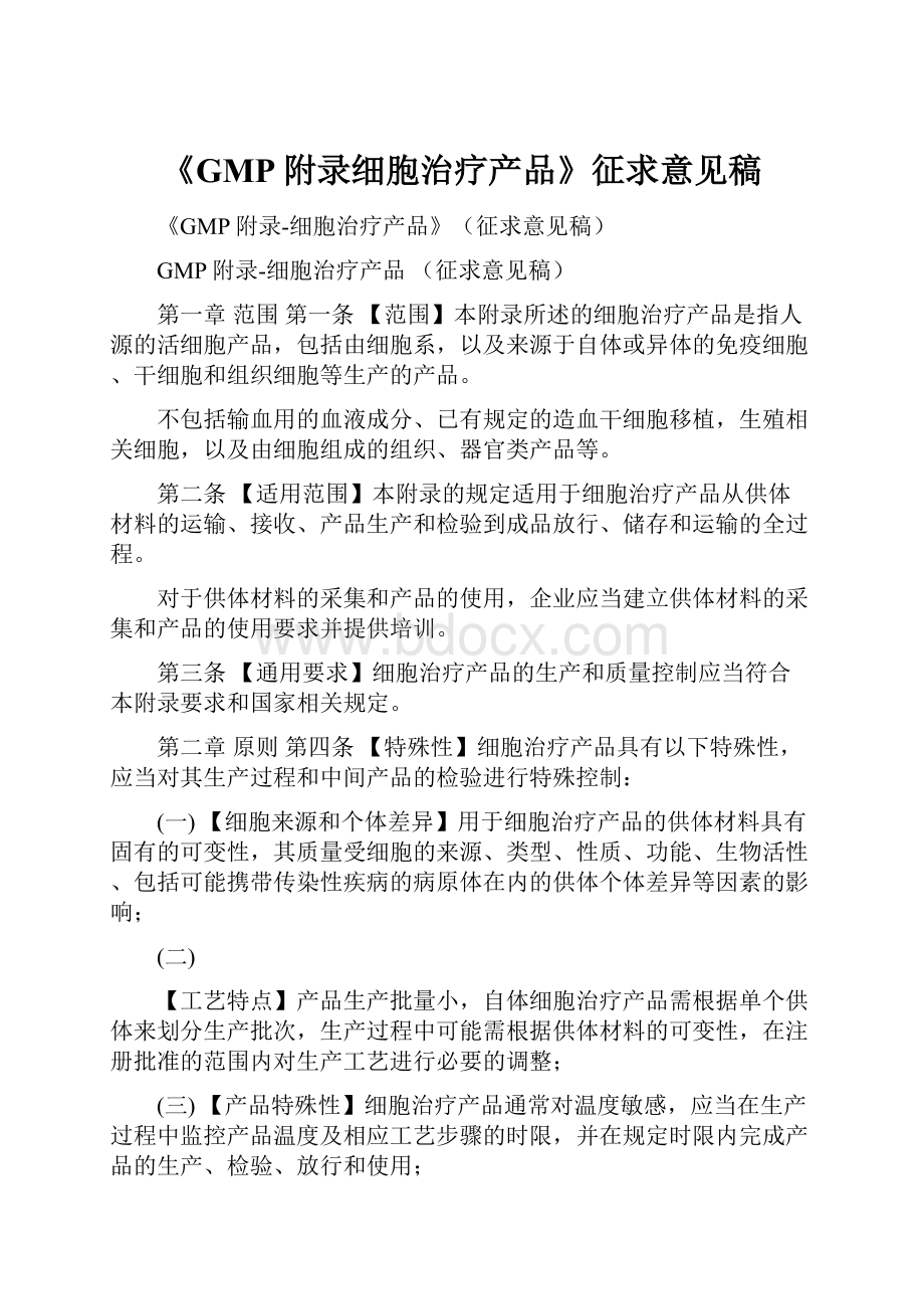 《GMP附录细胞治疗产品》征求意见稿.docx_第1页