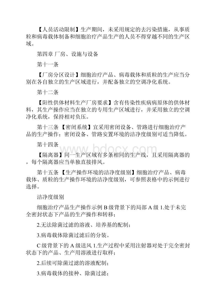 《GMP附录细胞治疗产品》征求意见稿.docx_第3页