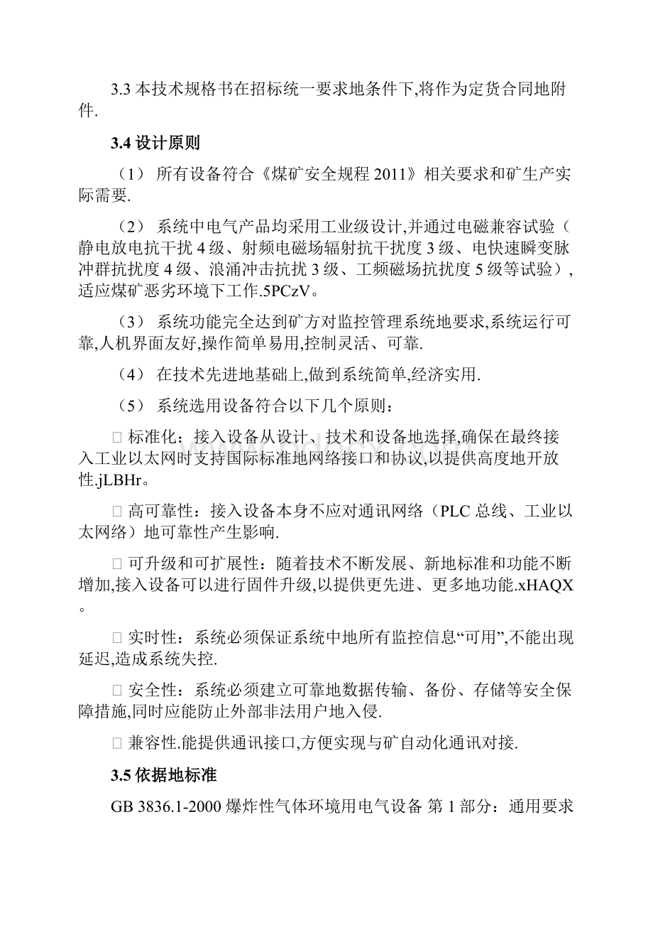 中央泵房自动化集控系统实用技术规格书.docx_第3页