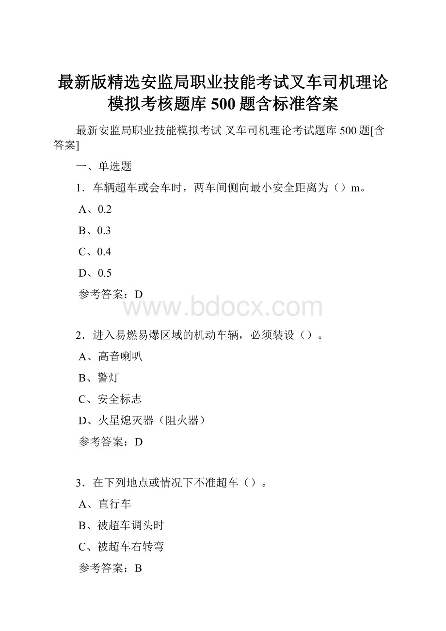 最新版精选安监局职业技能考试叉车司机理论模拟考核题库500题含标准答案.docx