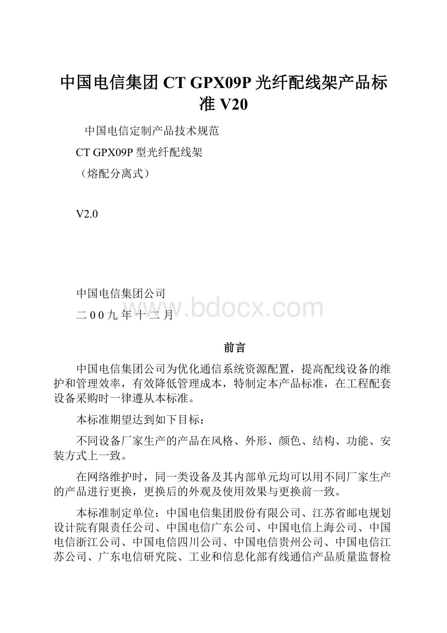 中国电信集团CT GPX09P光纤配线架产品标准V20.docx