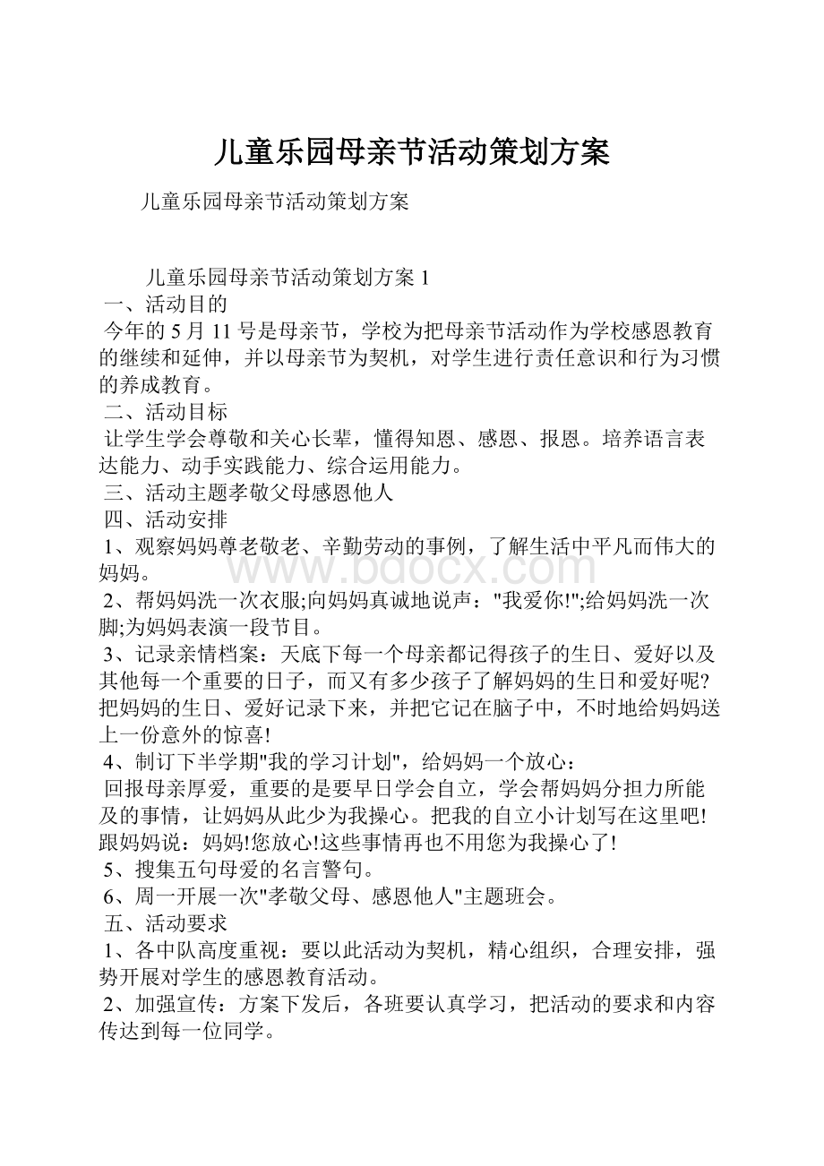 儿童乐园母亲节活动策划方案.docx