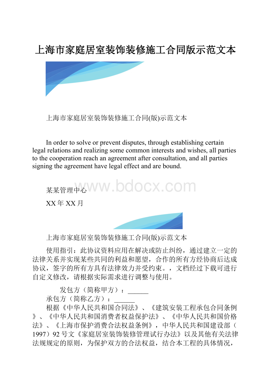 上海市家庭居室装饰装修施工合同版示范文本.docx