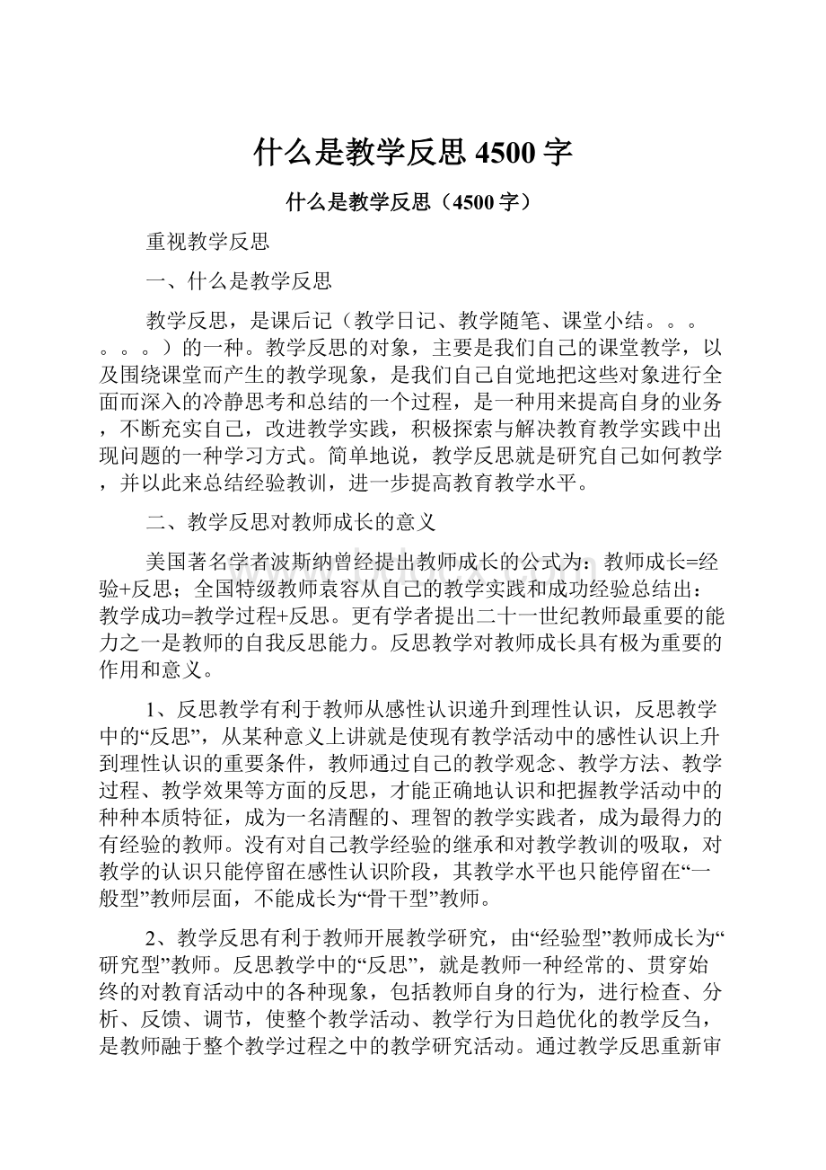 什么是教学反思4500字.docx