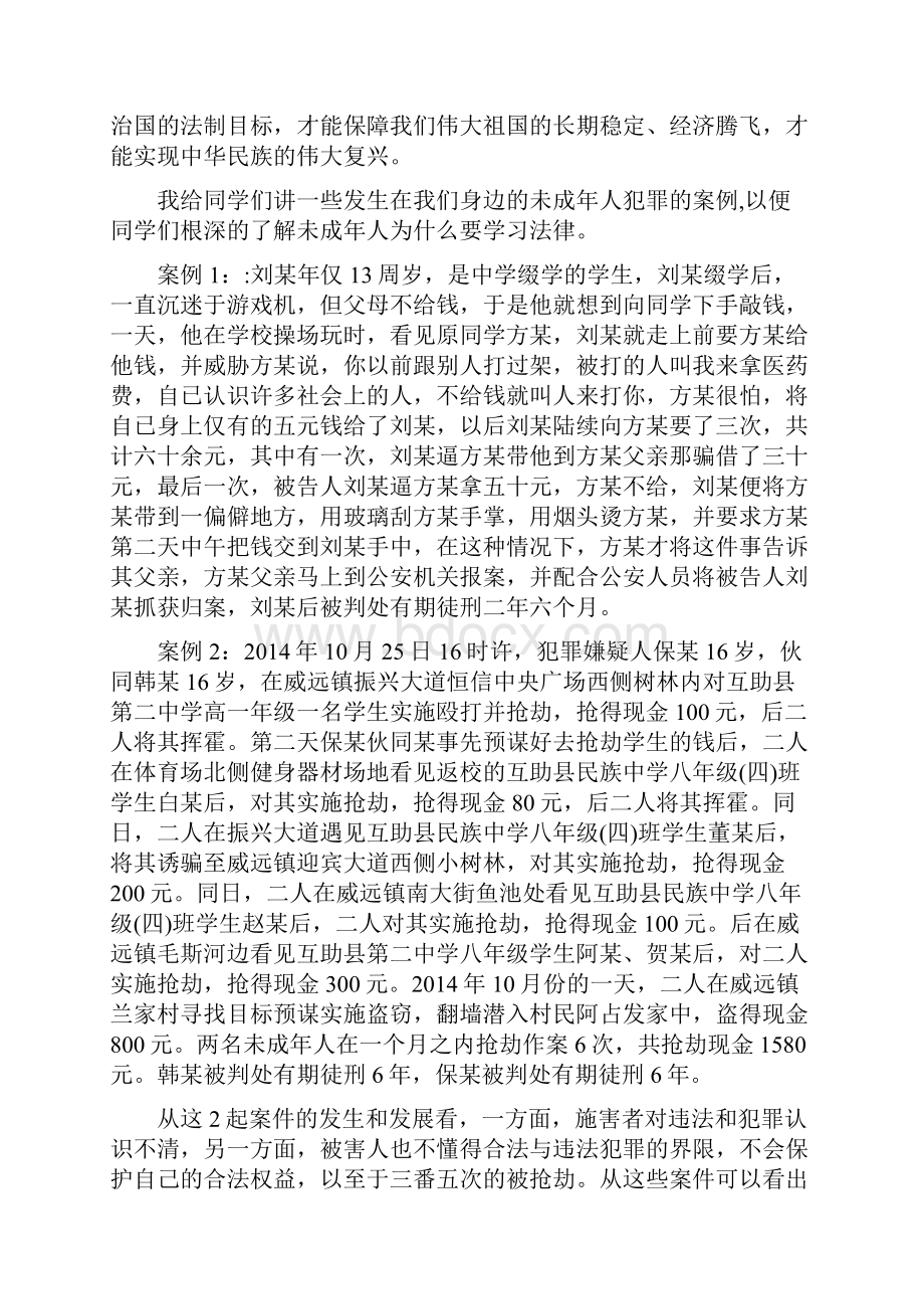 未成年人法制课讲稿.docx_第2页