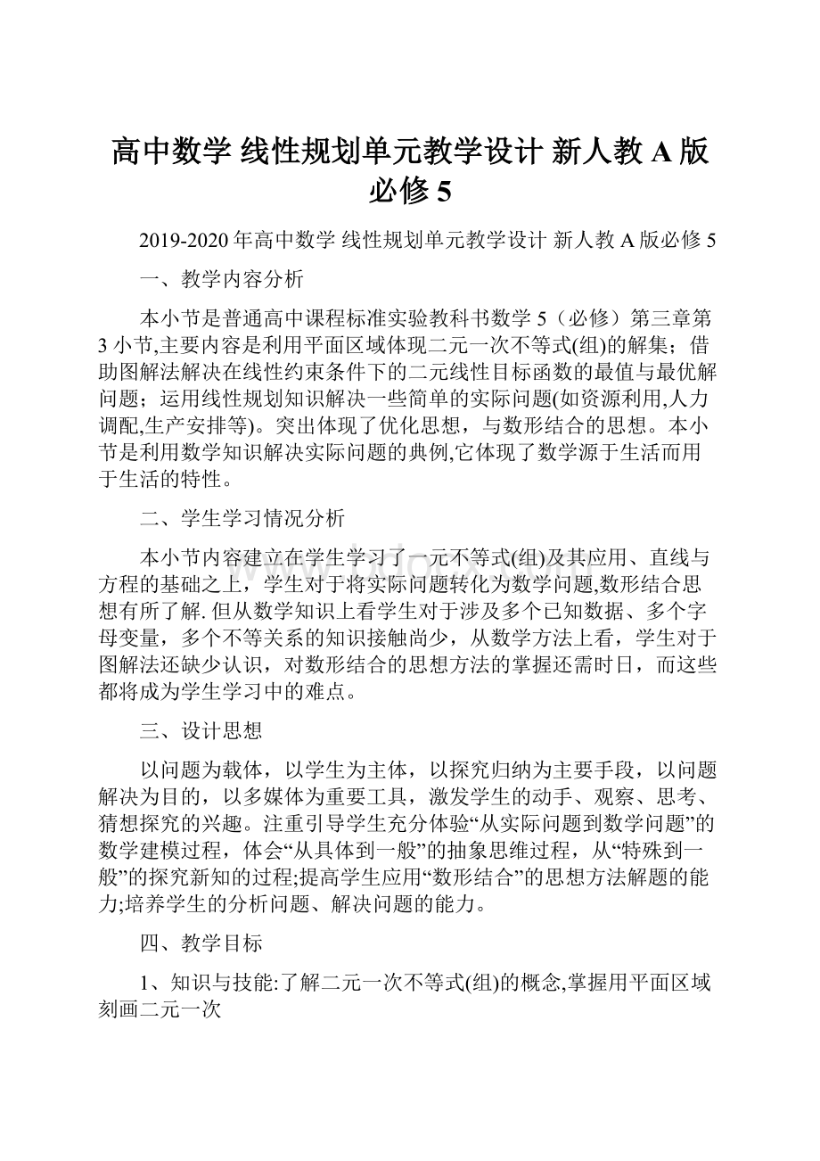 高中数学 线性规划单元教学设计 新人教A版必修5.docx_第1页