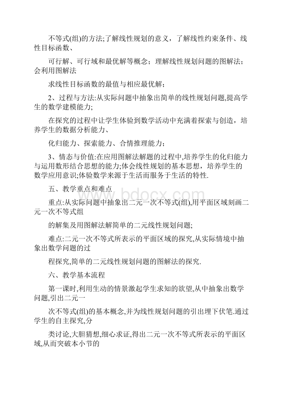 高中数学 线性规划单元教学设计 新人教A版必修5.docx_第2页