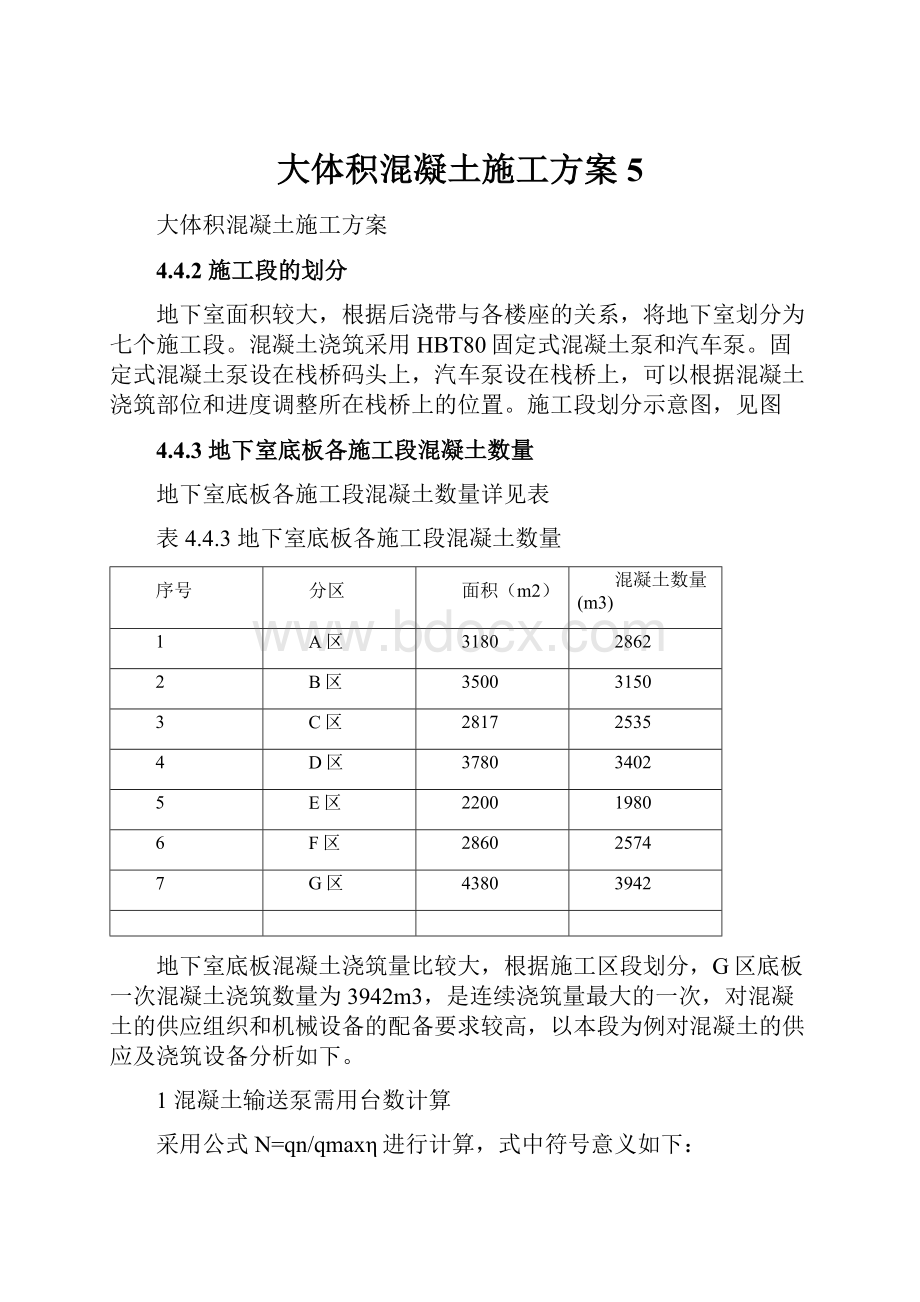 大体积混凝土施工方案5.docx_第1页