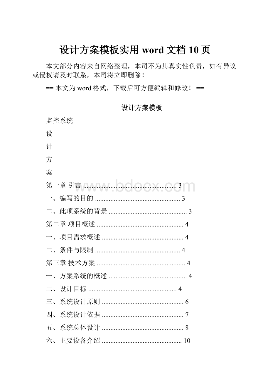 设计方案模板实用word文档 10页.docx