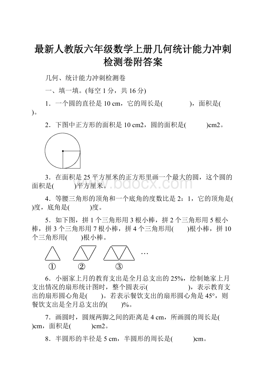 最新人教版六年级数学上册几何统计能力冲刺检测卷附答案.docx_第1页