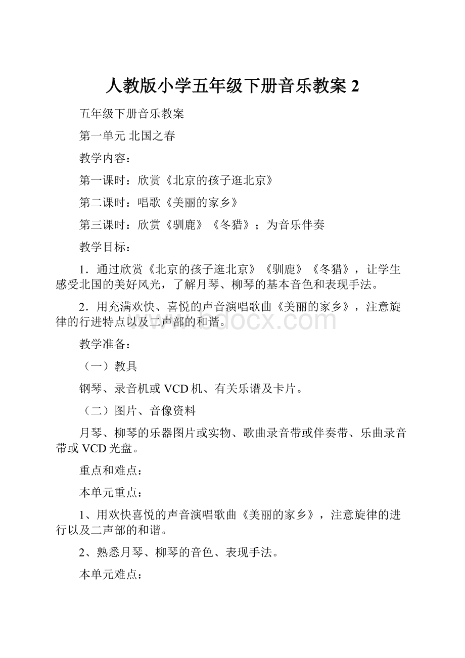 人教版小学五年级下册音乐教案2.docx_第1页