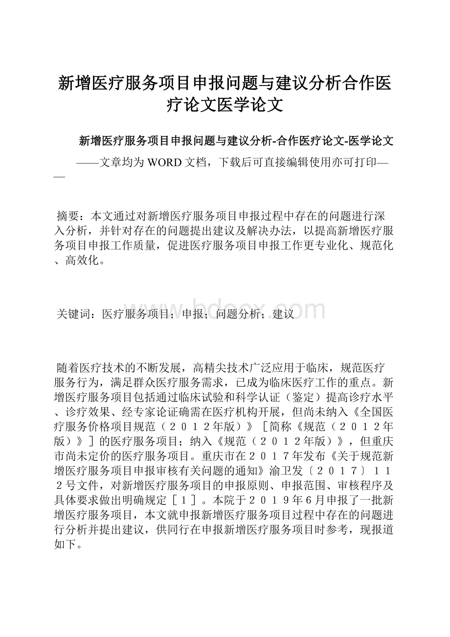 新增医疗服务项目申报问题与建议分析合作医疗论文医学论文.docx_第1页