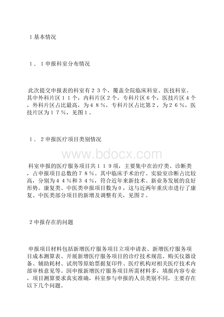 新增医疗服务项目申报问题与建议分析合作医疗论文医学论文.docx_第2页