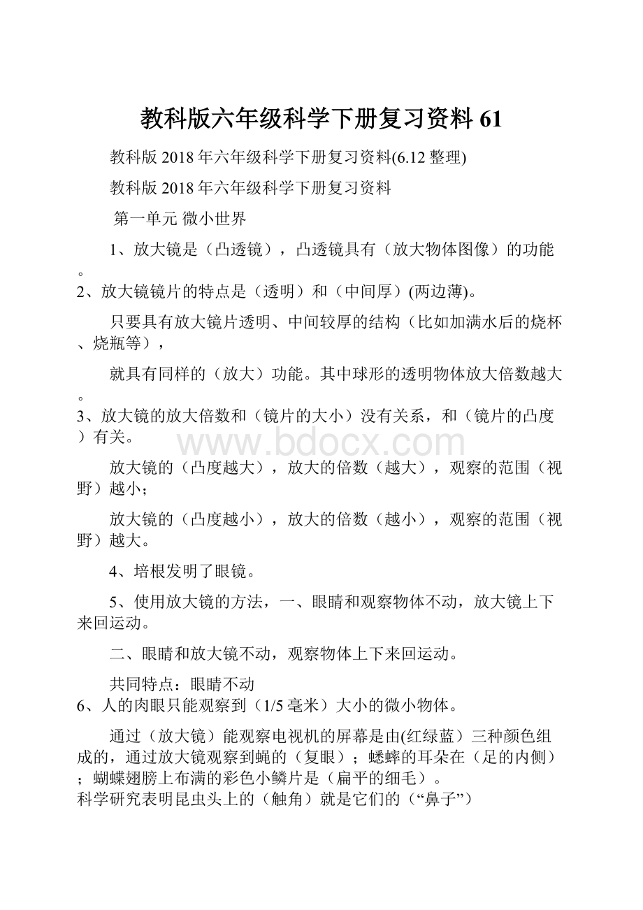 教科版六年级科学下册复习资料61.docx_第1页