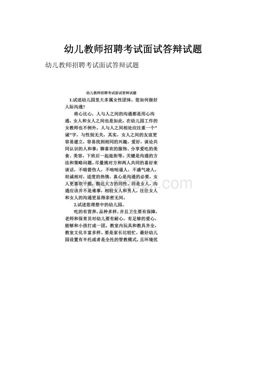 幼儿教师招聘考试面试答辩试题.docx_第1页