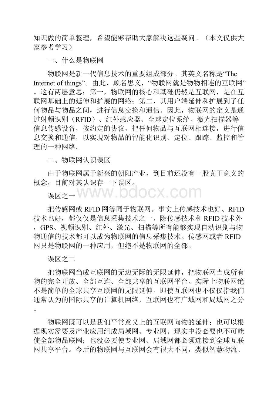 物联网知识概述基础知识.docx_第2页