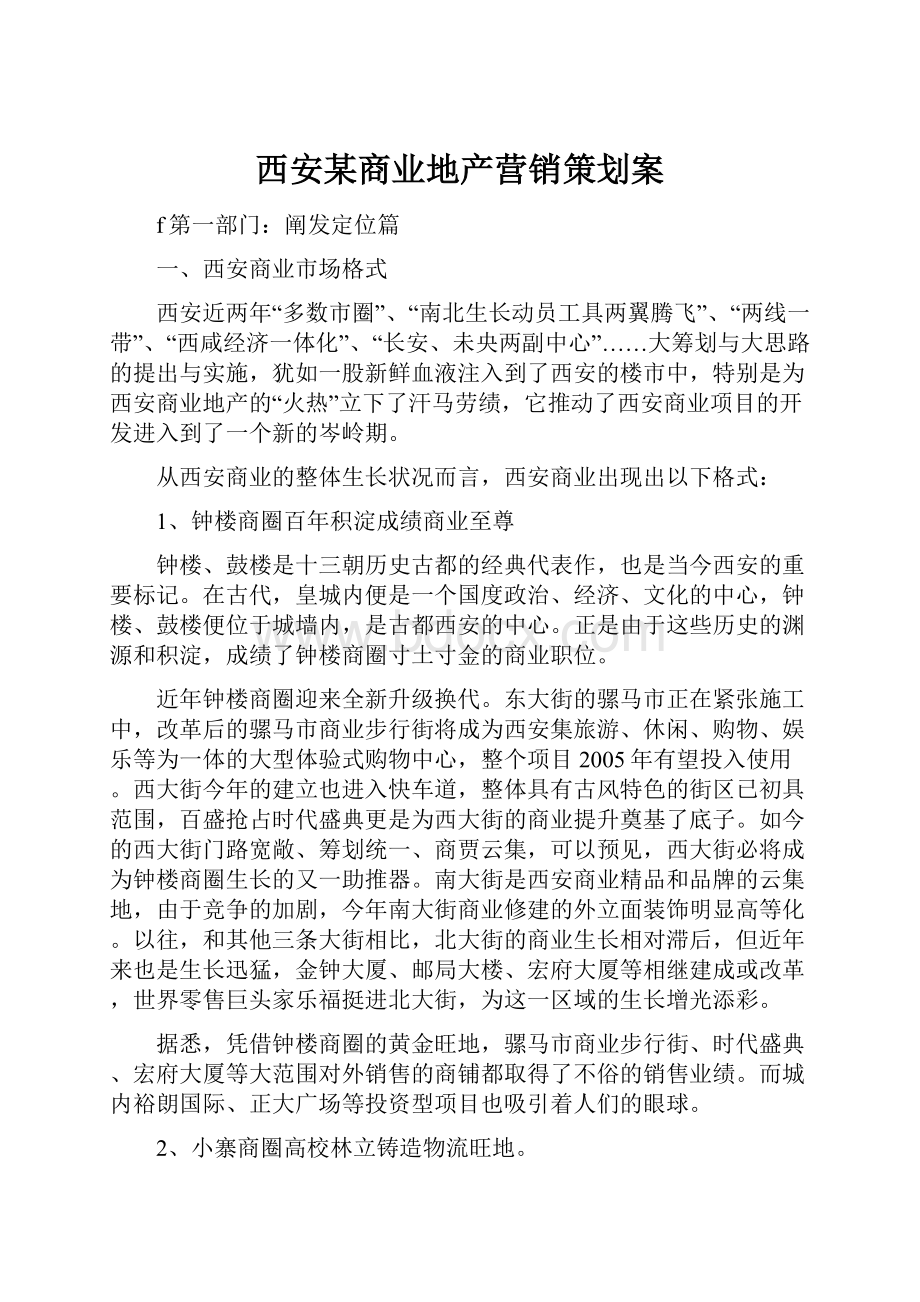 西安某商业地产营销策划案.docx_第1页