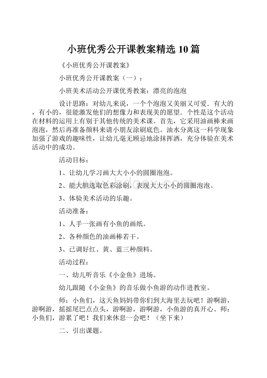 小班优秀公开课教案精选10篇.docx