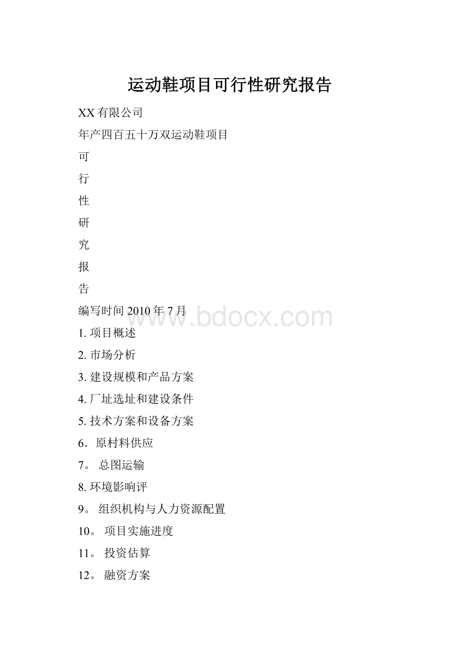 运动鞋项目可行性研究报告.docx