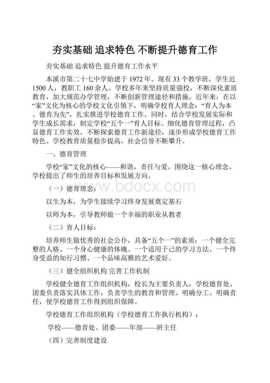 夯实基础 追求特色 不断提升德育工作.docx