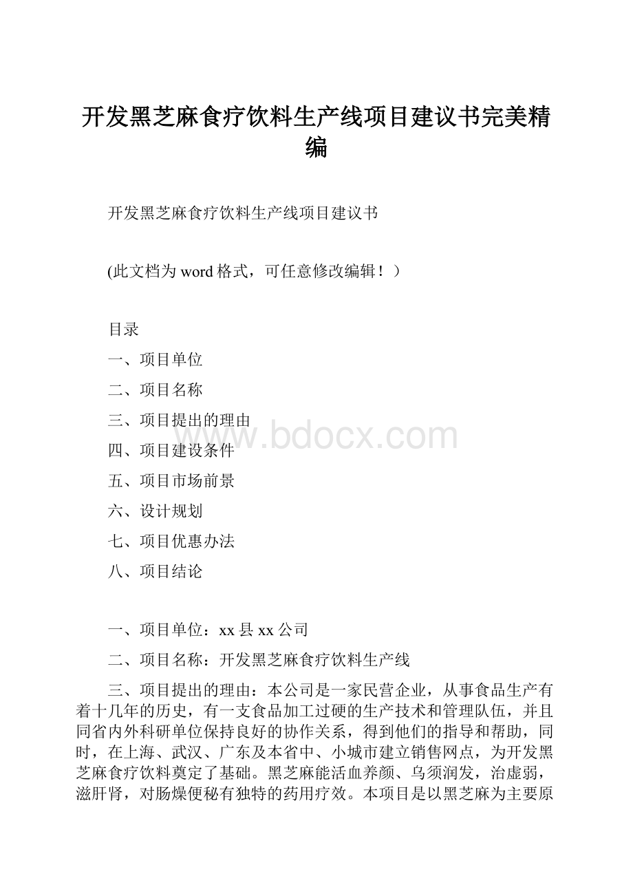 开发黑芝麻食疗饮料生产线项目建议书完美精编.docx