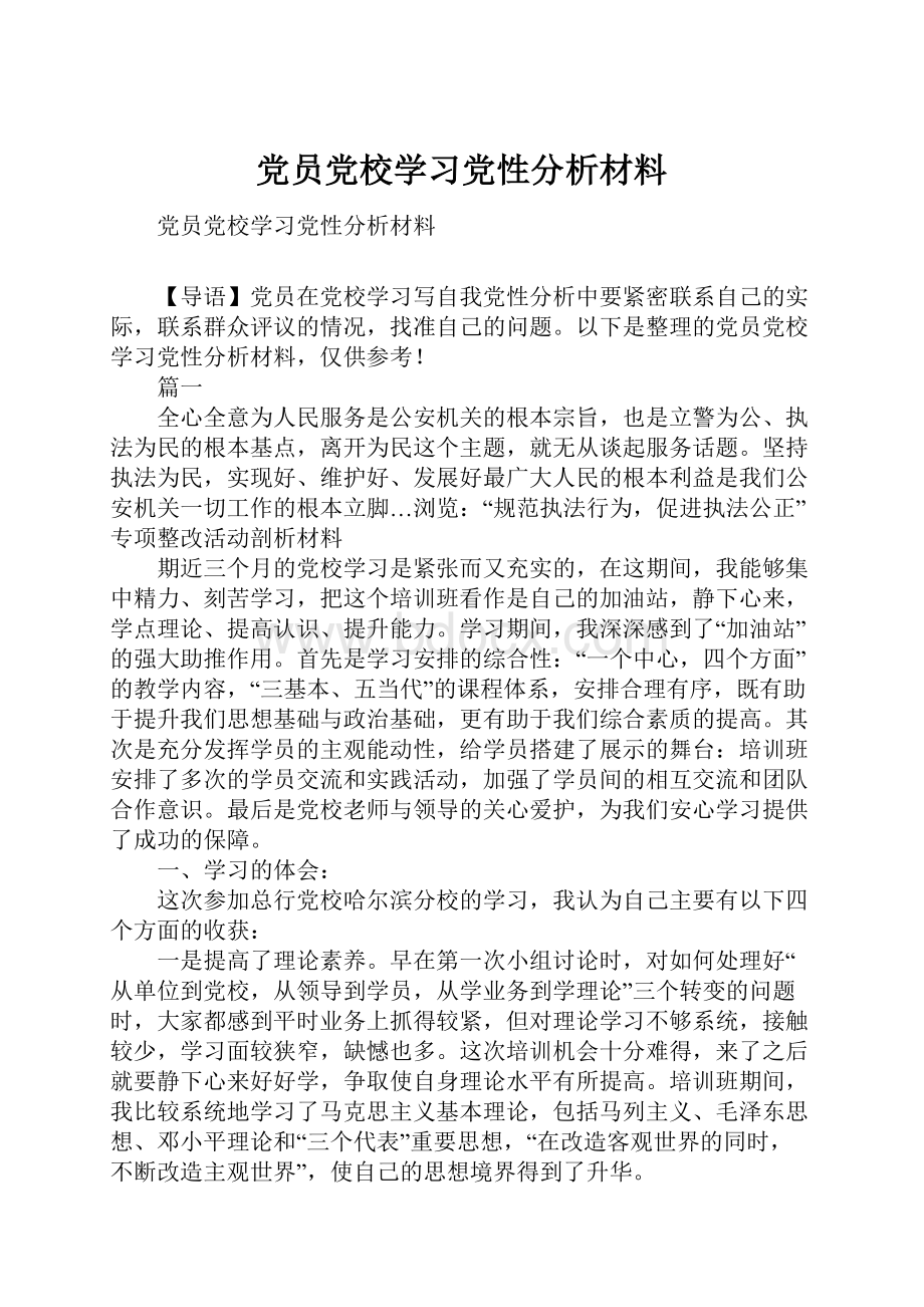 党员党校学习党性分析材料.docx