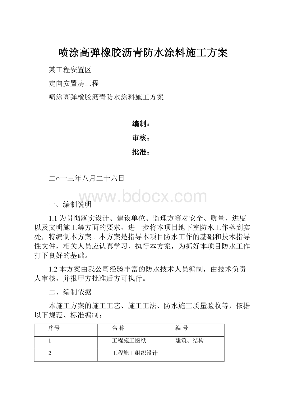 喷涂高弹橡胶沥青防水涂料施工方案.docx_第1页