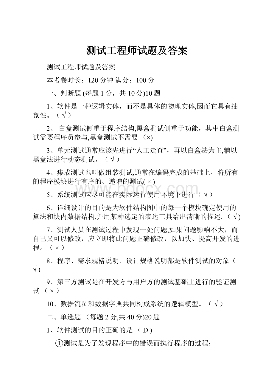 测试工程师试题及答案.docx