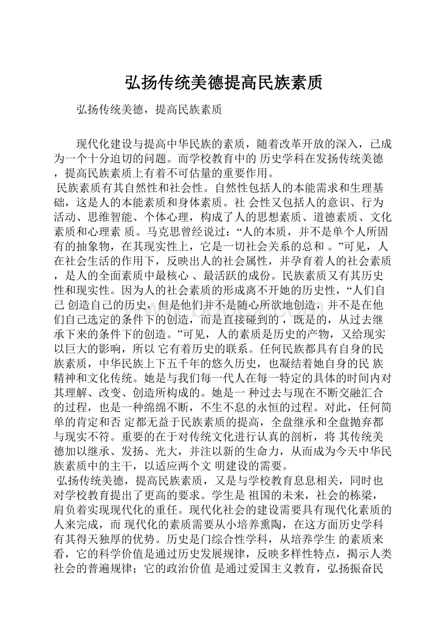 弘扬传统美德提高民族素质.docx