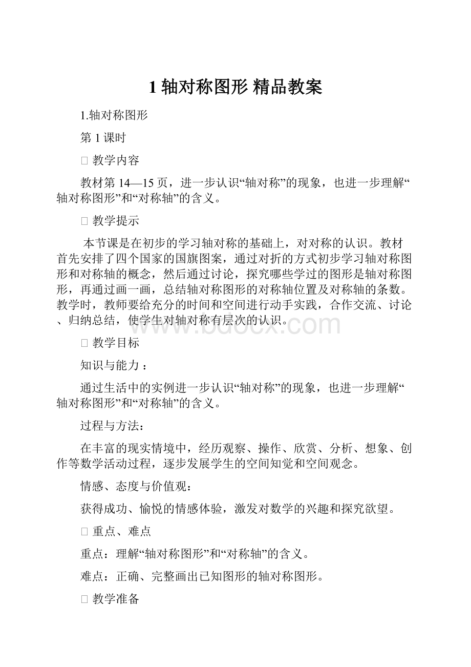 1轴对称图形精品教案.docx