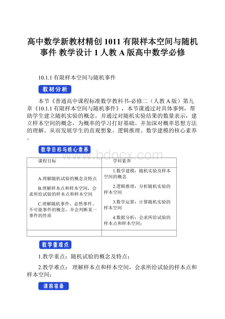 高中数学新教材精创1011 有限样本空间与随机事件 教学设计1人教A版高中数学必修.docx