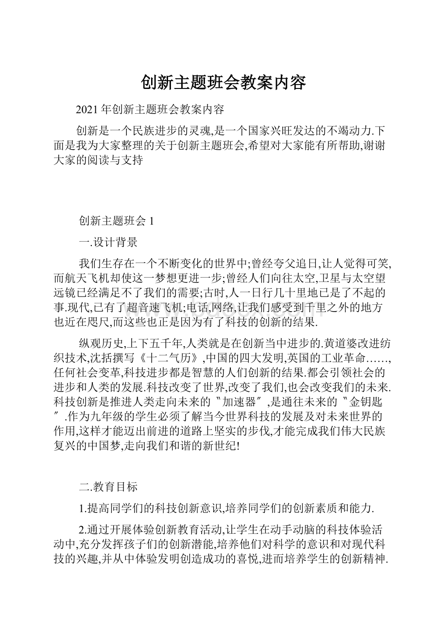 创新主题班会教案内容.docx_第1页