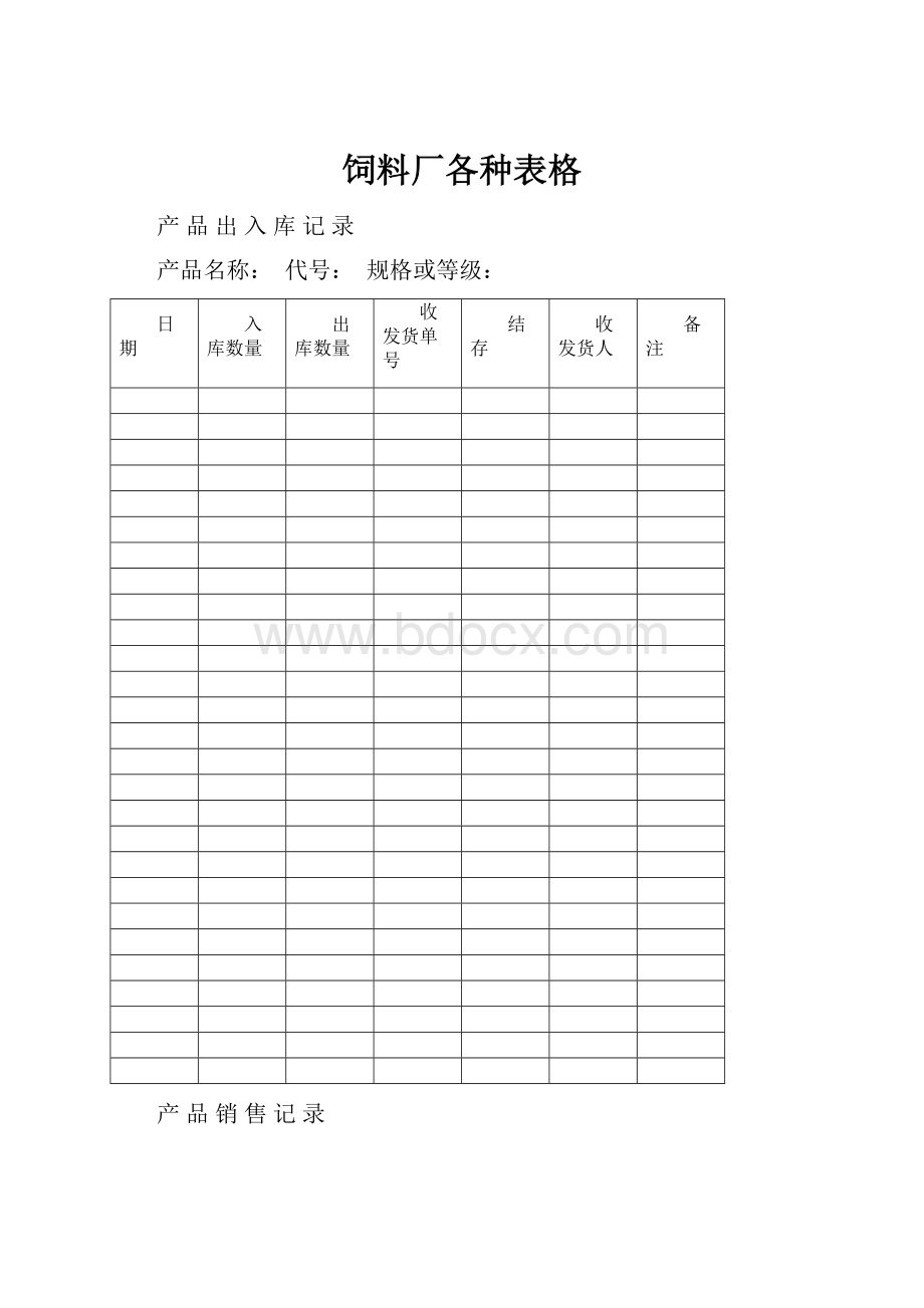 饲料厂各种表格.docx