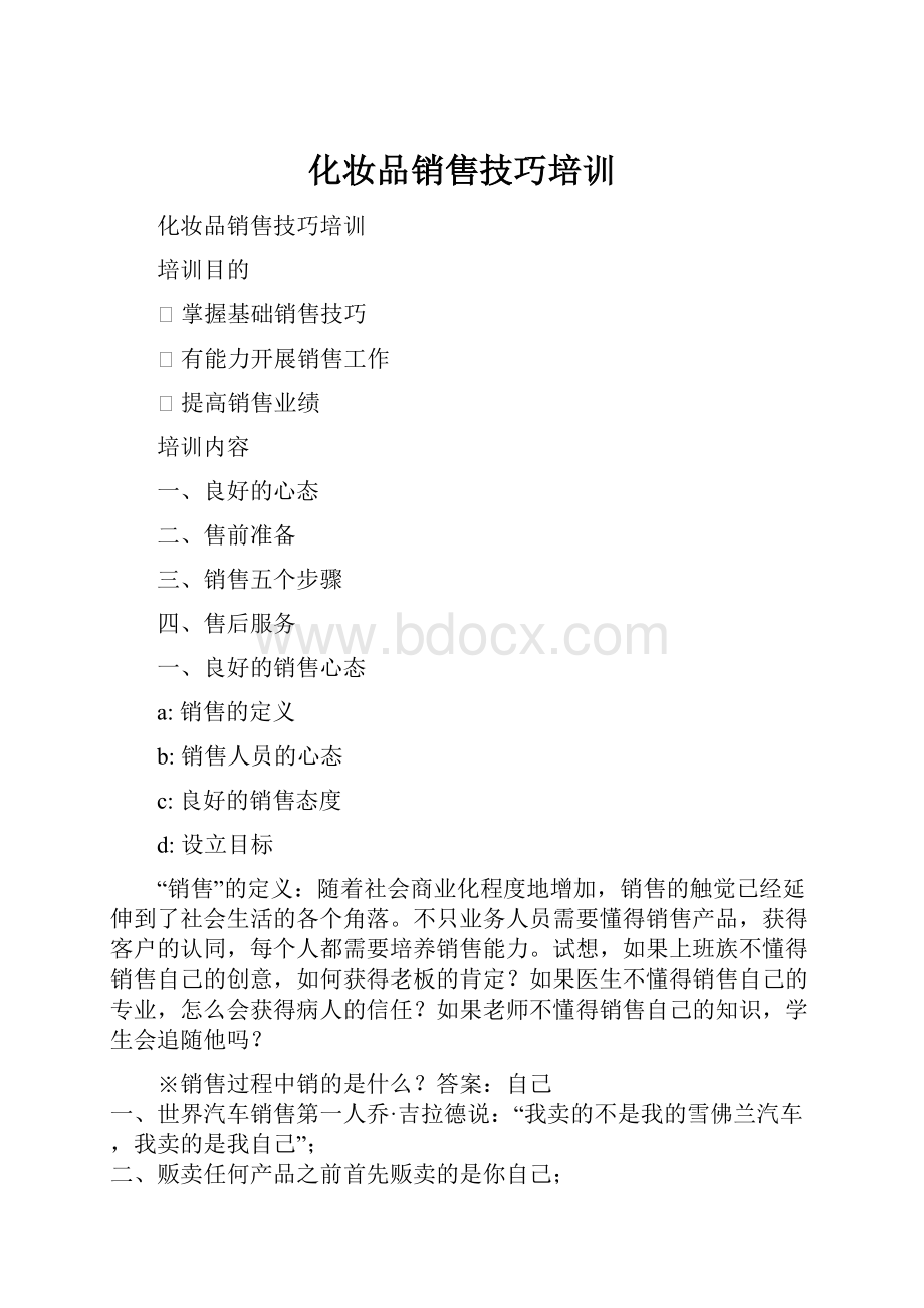 化妆品销售技巧培训.docx