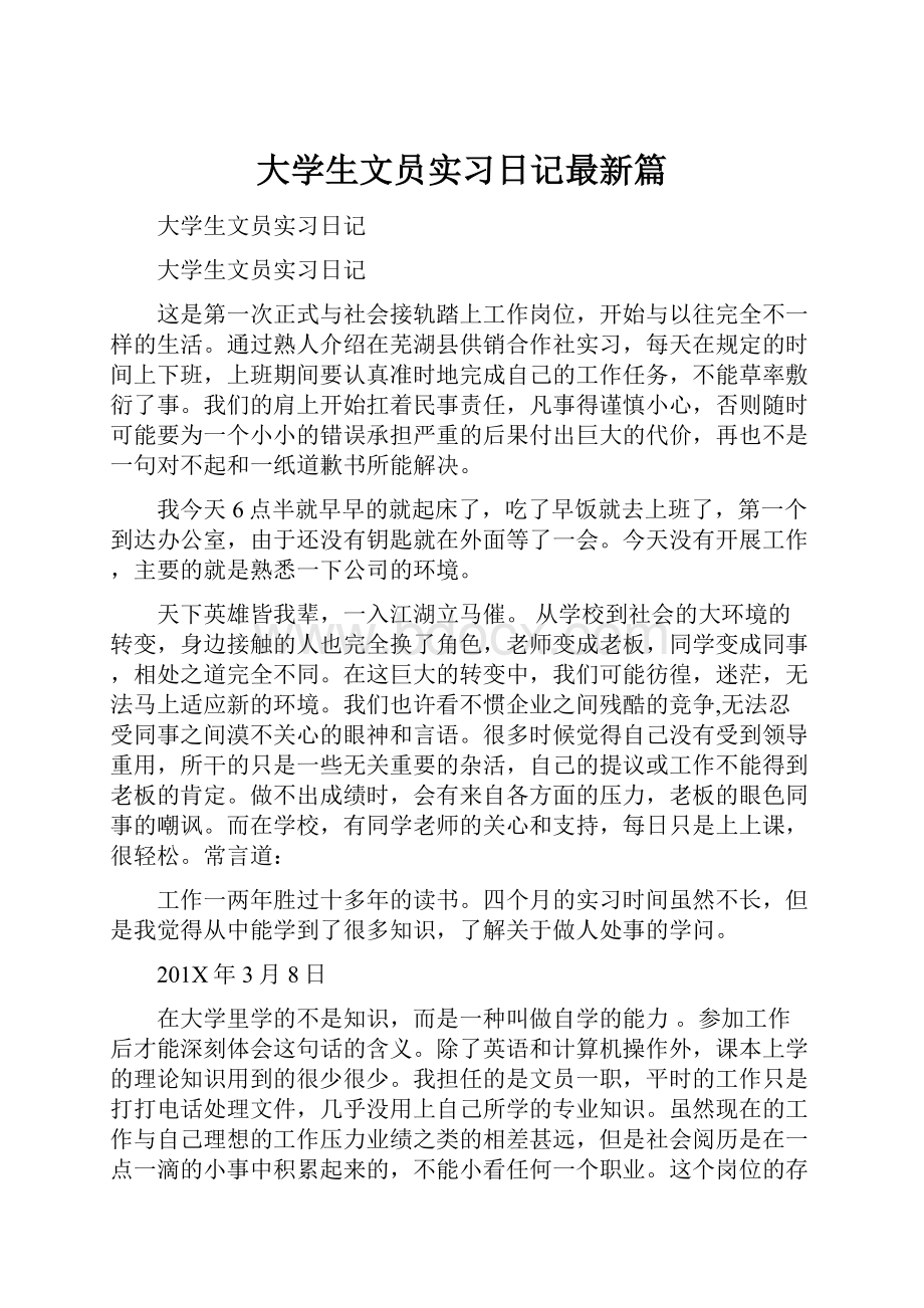 大学生文员实习日记最新篇.docx