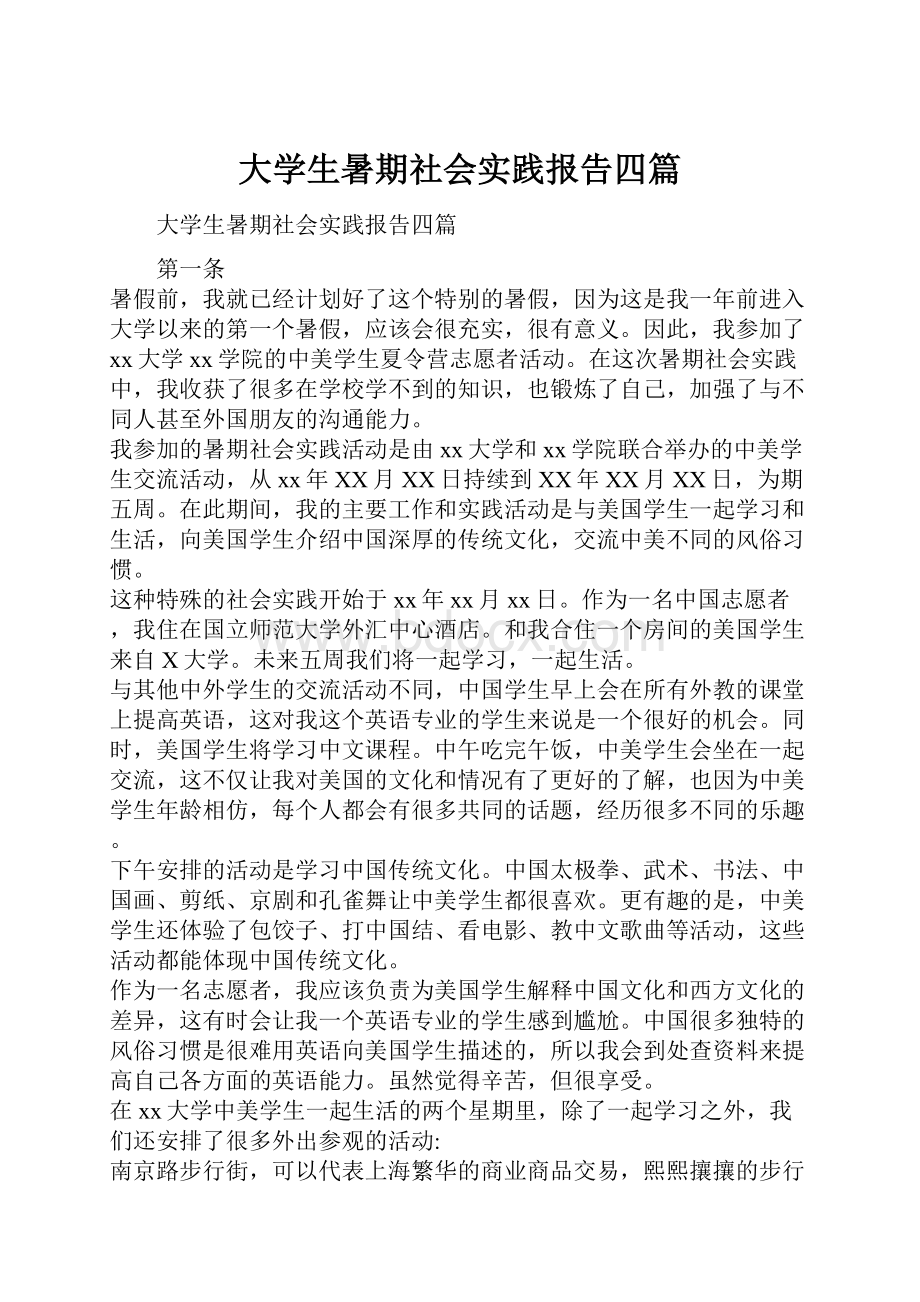 大学生暑期社会实践报告四篇.docx