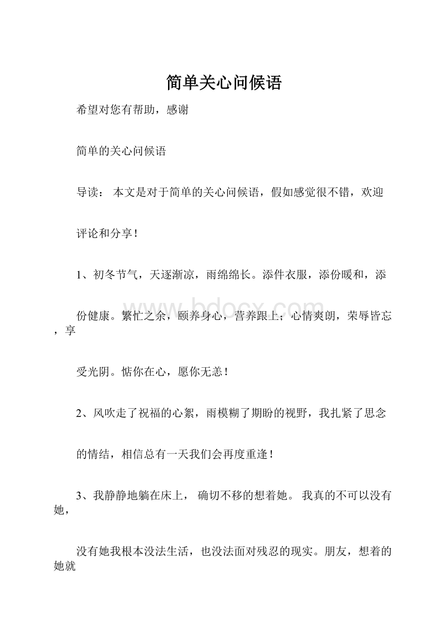 简单关心问候语.docx_第1页