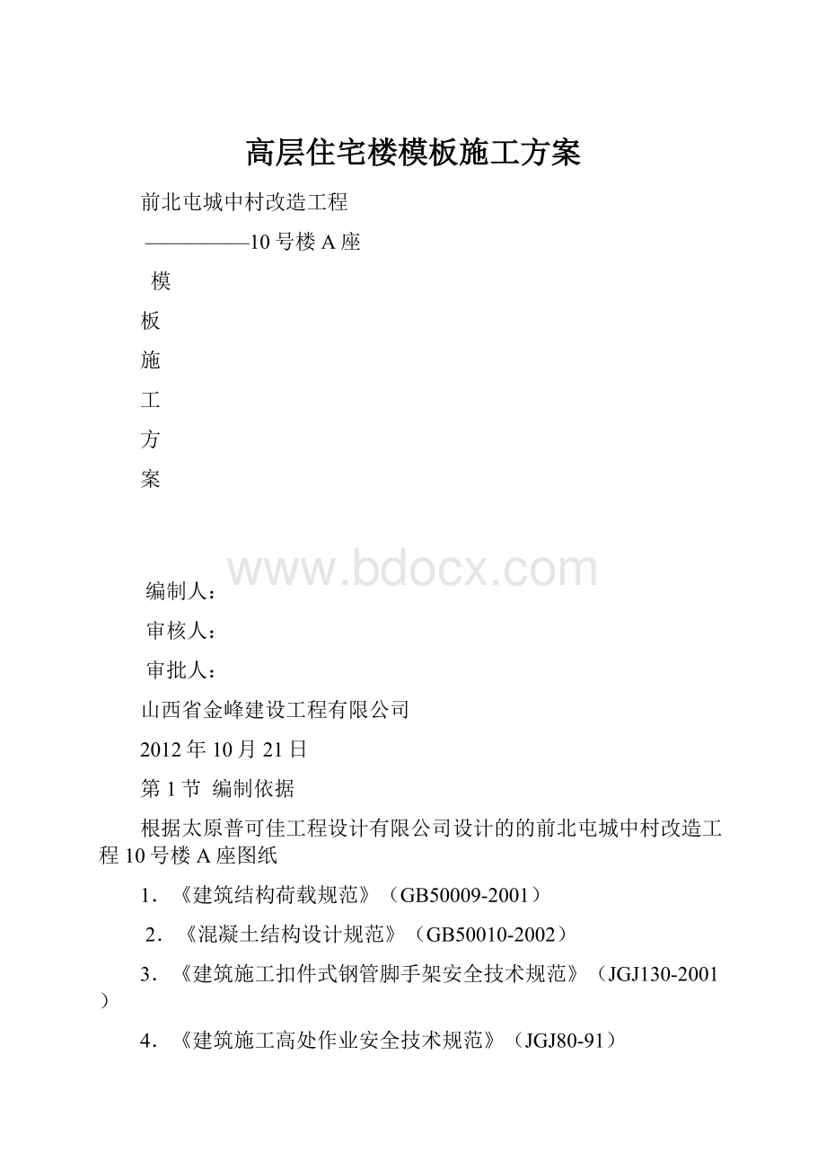 高层住宅楼模板施工方案.docx_第1页