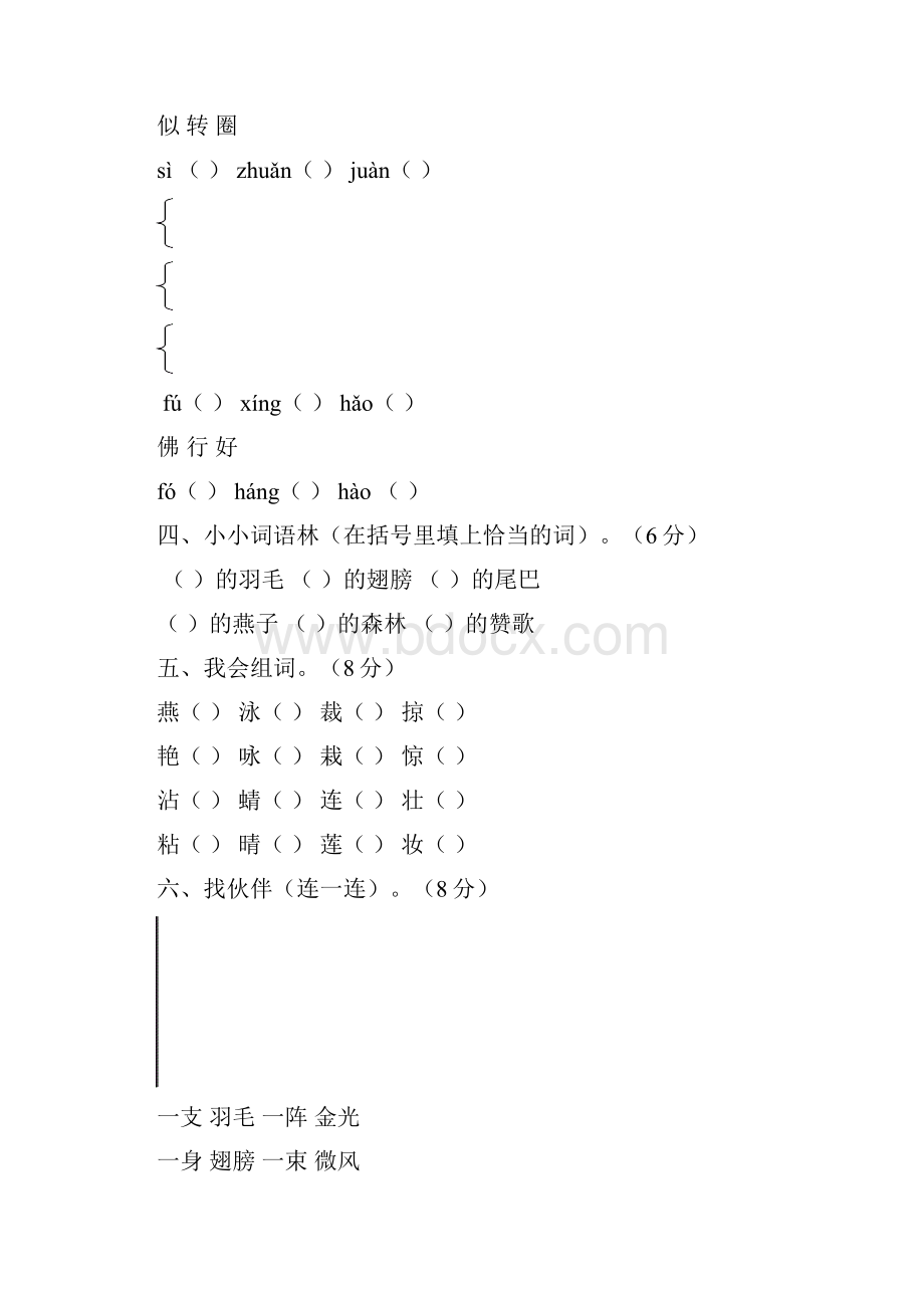 新人教版小学语文三年级下册单元测试题精品全册.docx_第2页