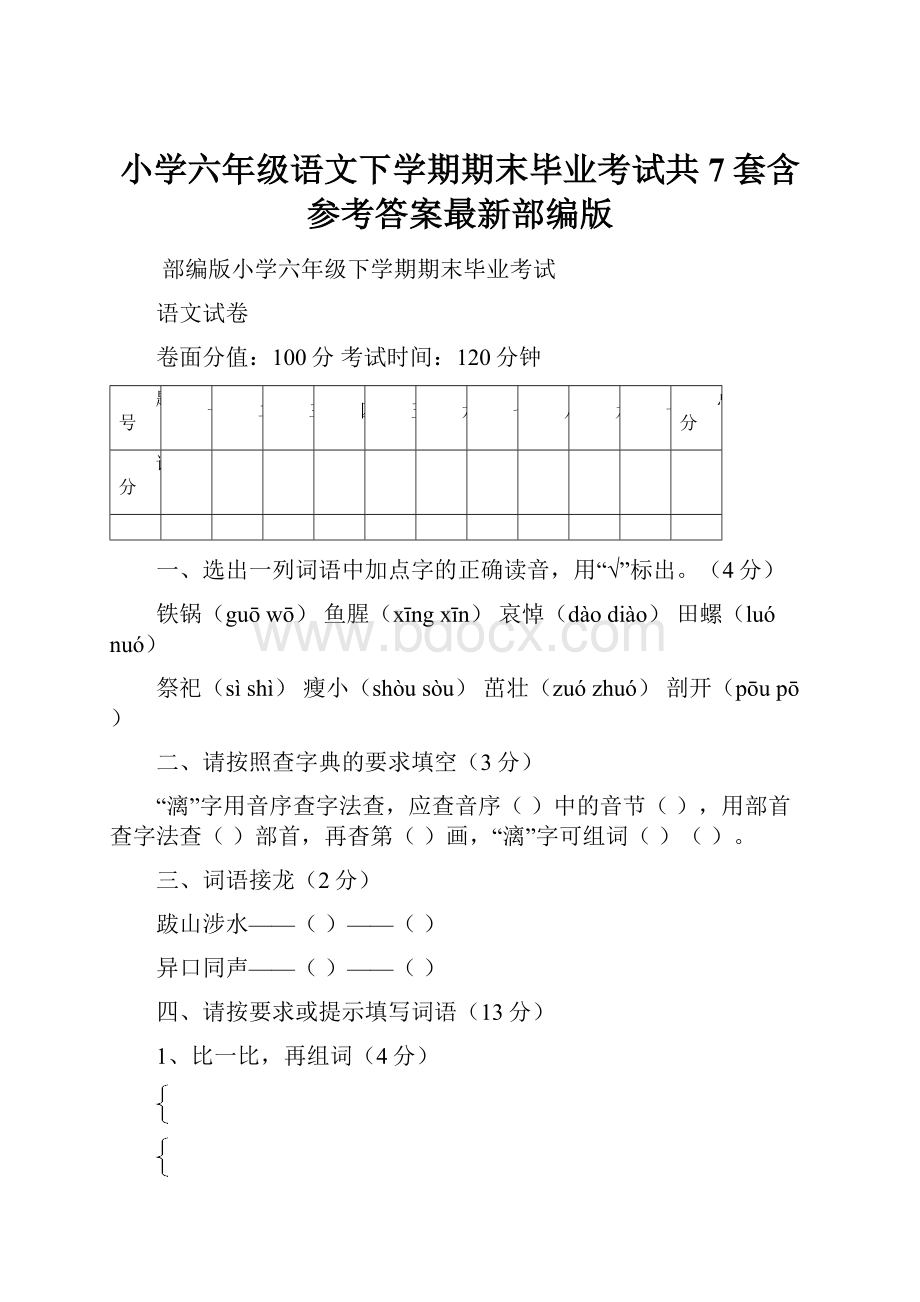 小学六年级语文下学期期末毕业考试共7套含参考答案最新部编版.docx