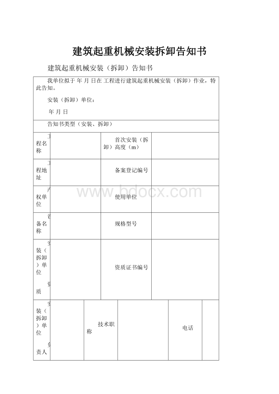 建筑起重机械安装拆卸告知书.docx