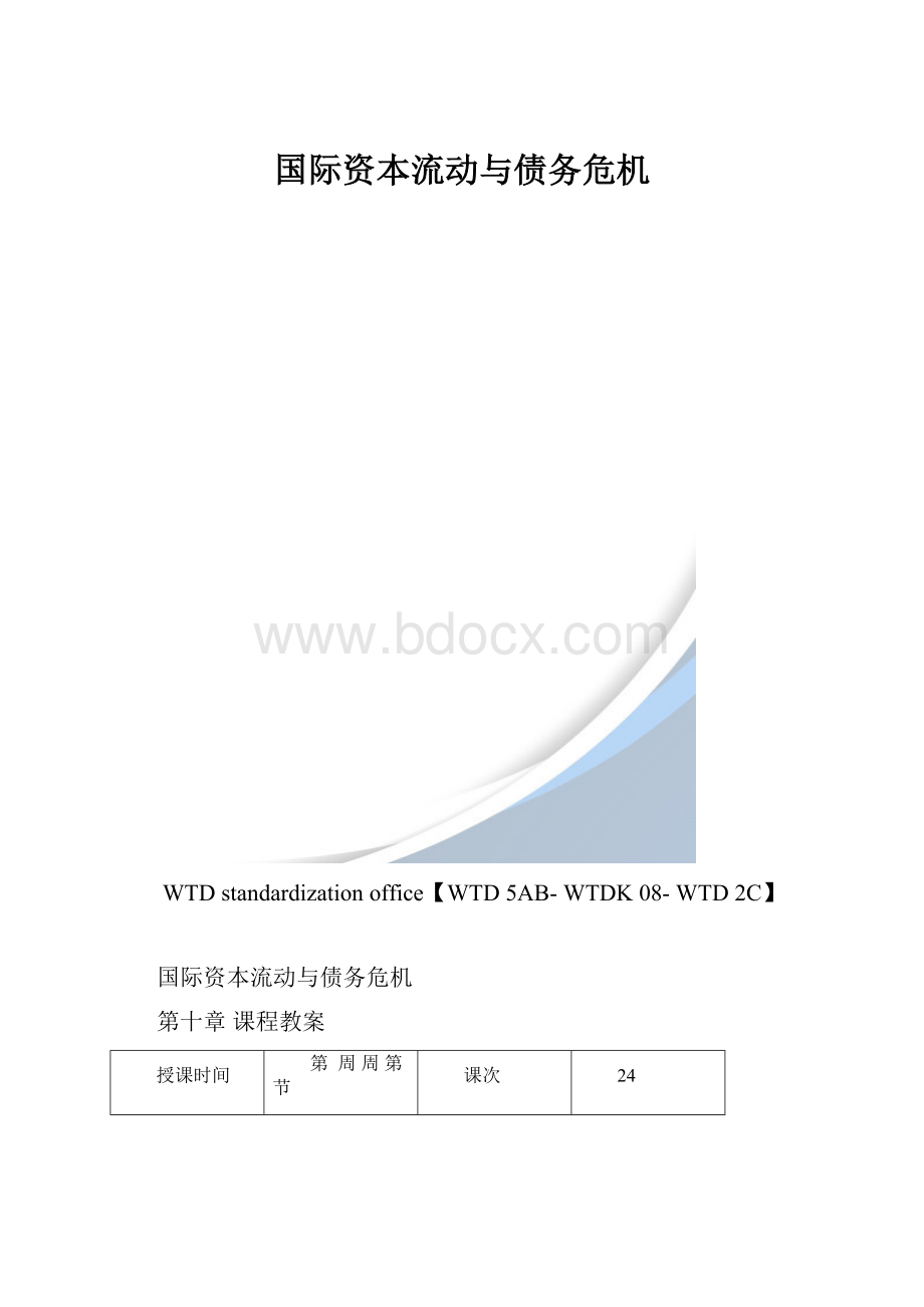 国际资本流动与债务危机.docx