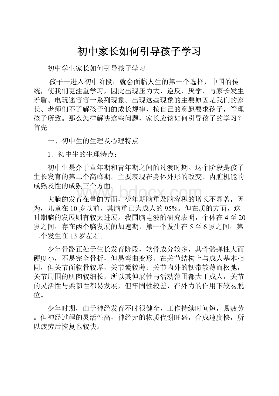 初中家长如何引导孩子学习.docx