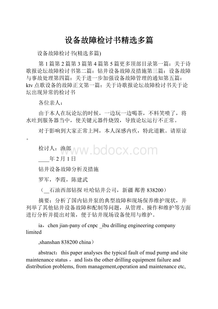 设备故障检讨书精选多篇.docx