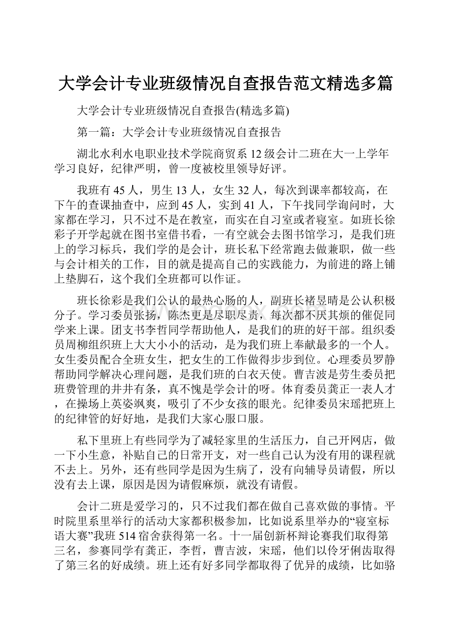 大学会计专业班级情况自查报告范文精选多篇.docx_第1页