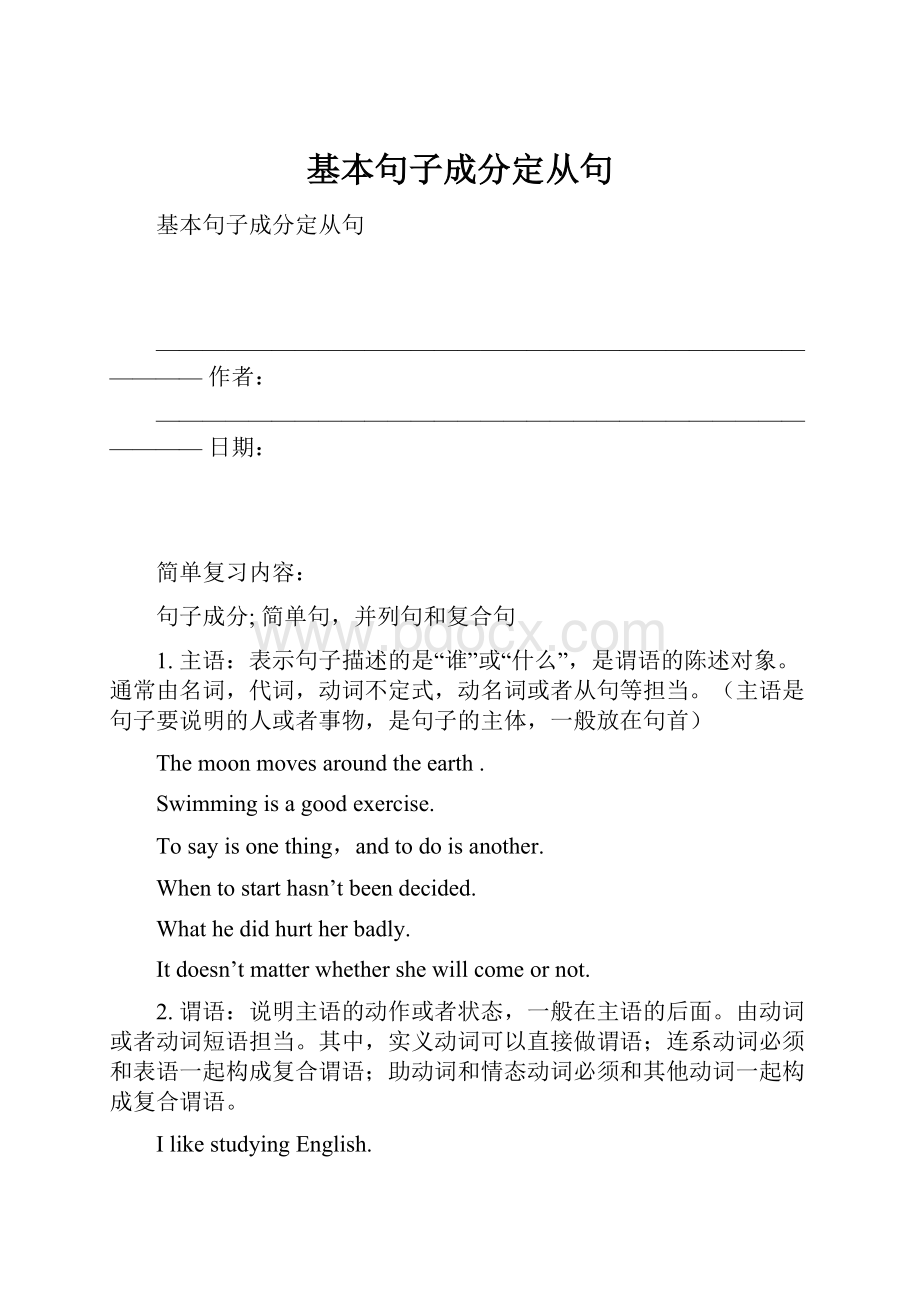 基本句子成分定从句.docx