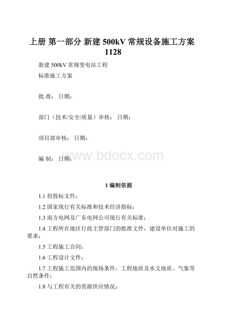 上册 第一部分新建500kV常规设备施工方案1128.docx_第1页