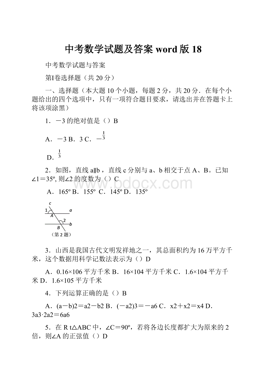 中考数学试题及答案word版18.docx