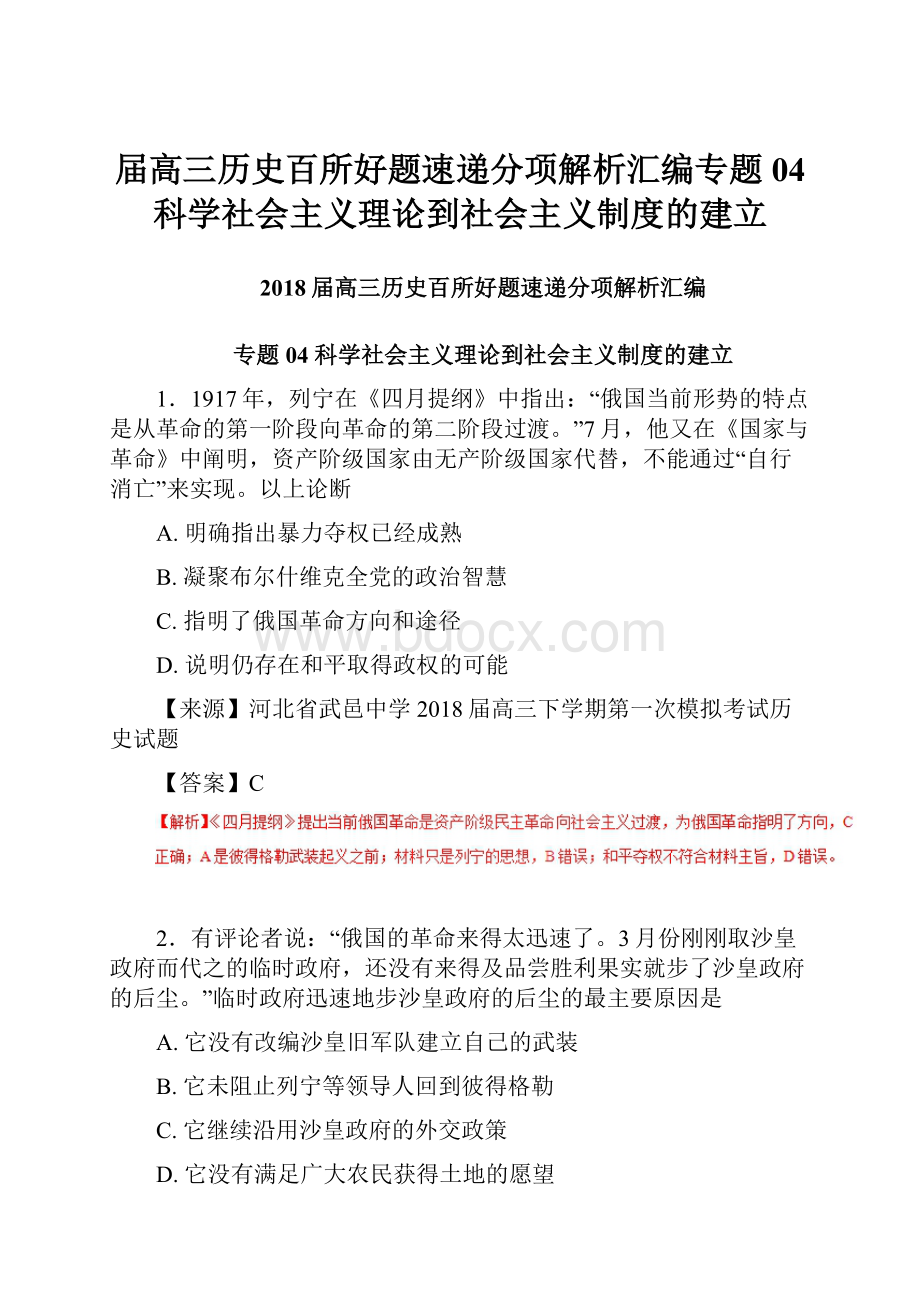 届高三历史百所好题速递分项解析汇编专题04 科学社会主义理论到社会主义制度的建立.docx