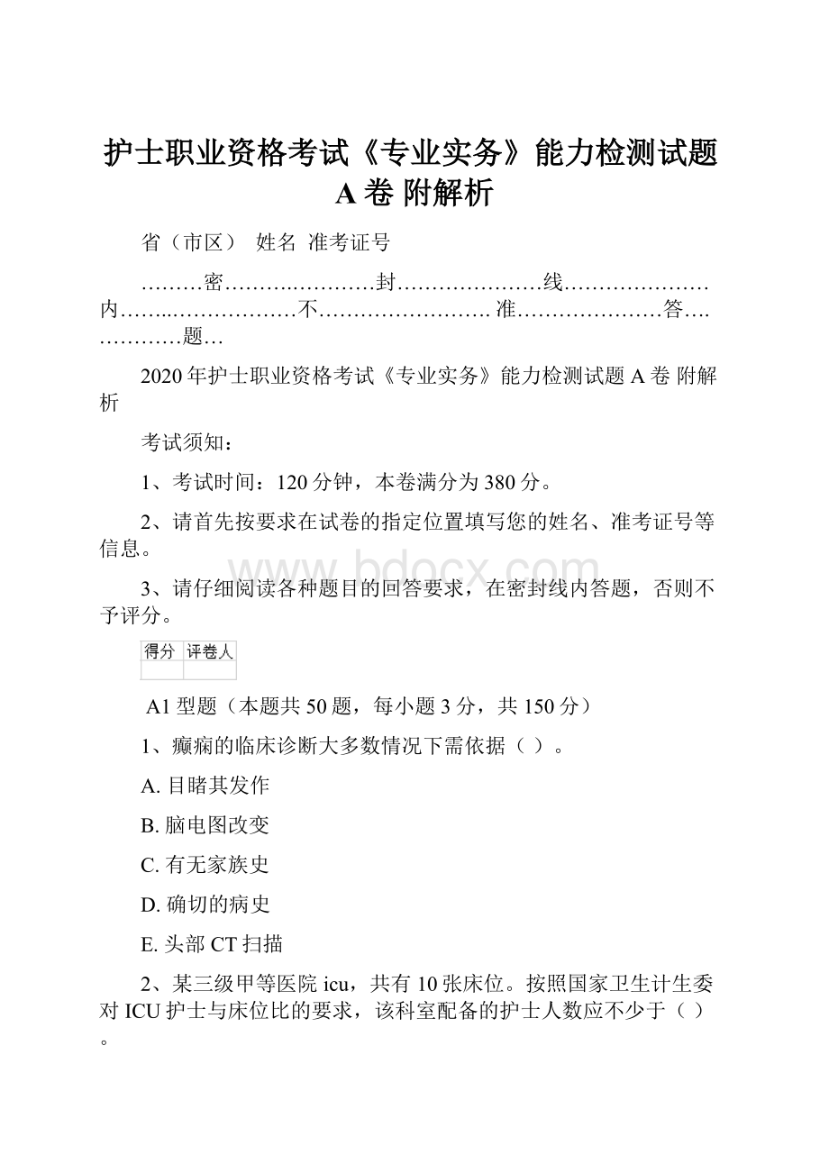 护士职业资格考试《专业实务》能力检测试题A卷 附解析.docx